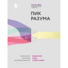 Пик разума. Сфокусируй внимание на продуктивности. Инвестируй в себя 12 минут в день