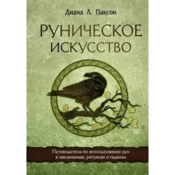 Руническое искусство. Путеводитель по использованию рун в заклинаниях, ритуалах и гадании