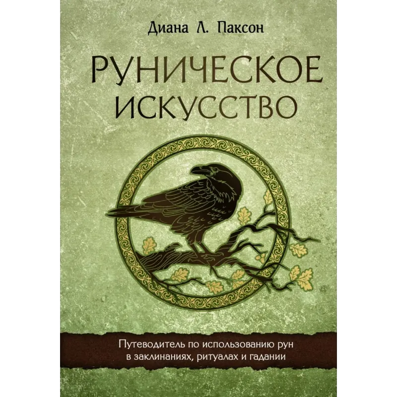 Руническое искусство. Путеводитель по использованию рун в заклинаниях, ритуалах и гадании