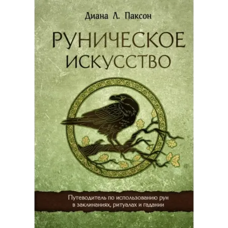 Руническое искусство. Путеводитель по использованию рун в заклинаниях, ритуалах и гадании
