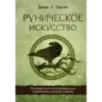 Руническое искусство. Путеводитель по использованию рун в заклинаниях, ритуалах и гадании