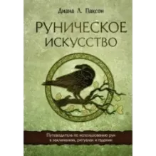 Руническое искусство. Путеводитель по использованию рун в заклинаниях, ритуалах и гадании