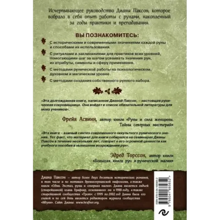 Руническое искусство. Путеводитель по использованию рун в заклинаниях, ритуалах и гадании