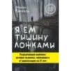 Я ем тишину ложками. Разрывающая шаблоны история человека, сбежавшего от цивилизации на 27 лет