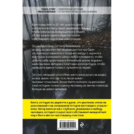 Я ем тишину ложками. Разрывающая шаблоны история человека, сбежавшего от цивилизации на 27 лет