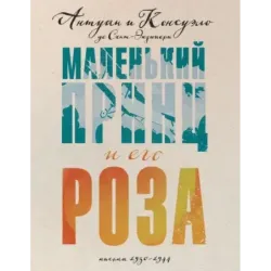 Маленький принц и его Роза. Письма 1930-1944