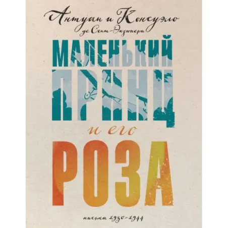 Маленький принц и его Роза. Письма 1930-1944