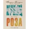 Маленький принц и его Роза. Письма 1930-1944