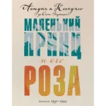 Маленький принц и его Роза. Письма 1930-1944