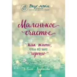 Маленькое счастье. Как жить, чтобы все было хорошо