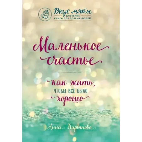 Маленькое счастье. Как жить, чтобы все было хорошо