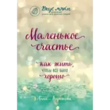 Маленькое счастье. Как жить, чтобы все было хорошо