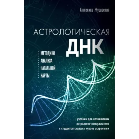 Астрологическая ДНК. Методики анализа натальной карты