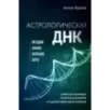 Астрологическая ДНК. Методики анализа натальной карты