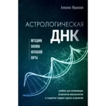 Астрологическая ДНК. Методики анализа натальной карты