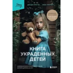 Книга украденных детей. Американская история преступления, которое длилось 26 лет