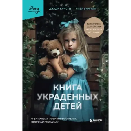 Книга украденных детей. Американская история преступления, которое длилось 26 лет