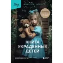 Книга украденных детей. Американская история преступления, которое длилось 26 лет