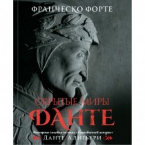 Скрытые миры Данте (с иллюстрациями)