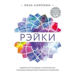 Рэйки развитие интуитивных и эмпатических способностей для энергетического исцеления