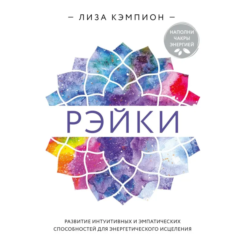 Рэйки развитие интуитивных и эмпатических способностей для энергетического исцеления