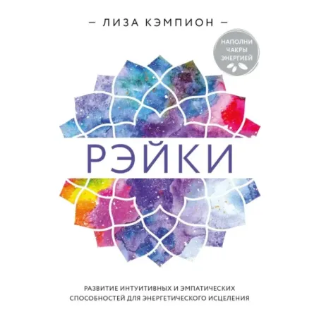 Рэйки развитие интуитивных и эмпатических способностей для энергетического исцеления