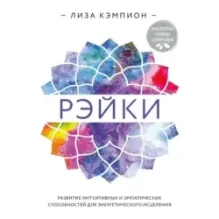 Рэйки развитие интуитивных и эмпатических способностей для энергетического исцеления