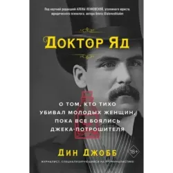Доктор Яд. О том, кто тихо убивал молодых женщин, пока все боялись Джека-потрошителя