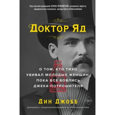 Доктор Яд. О том, кто тихо убивал молодых женщин, пока все боялись Джека-потрошителя