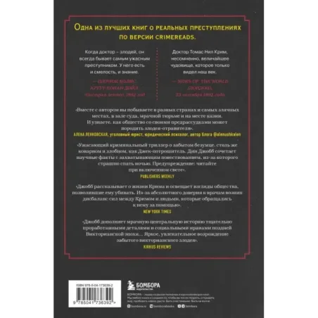 Доктор Яд. О том, кто тихо убивал молодых женщин, пока все боялись Джека-потрошителя