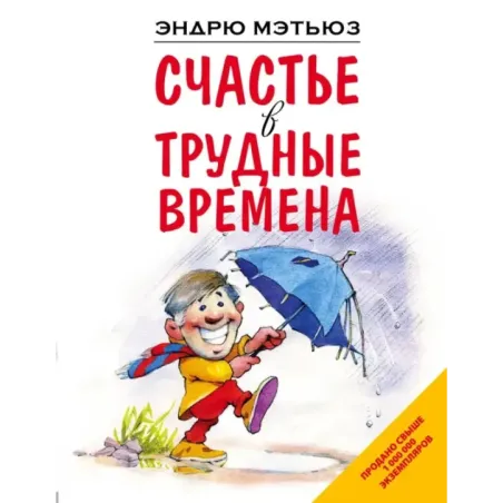 Счастье в трудные времена