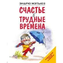 Счастье в трудные времена