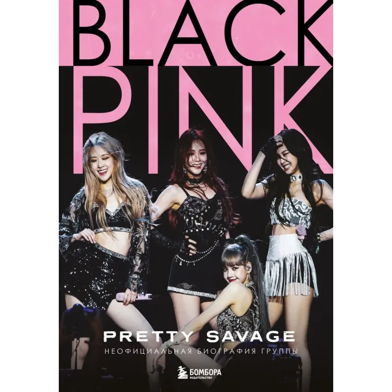 Blackpink Pretty Savage. Неофициальная биография группы