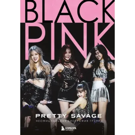 Blackpink Pretty Savage. Неофициальная биография группы