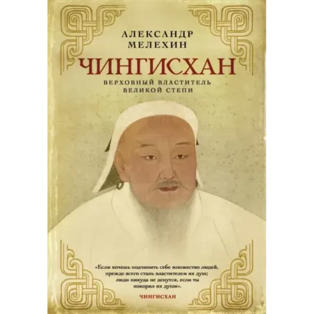 Чингисхан. Верховный властитель Великой степи