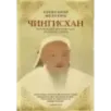 Чингисхан. Верховный властитель Великой степи