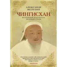 Чингисхан. Верховный властитель Великой степи