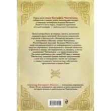 Чингисхан. Верховный властитель Великой степи