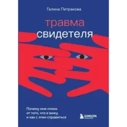 Травма свидетеля. Почему мне плохо от того, что я вижу и как с этим справиться