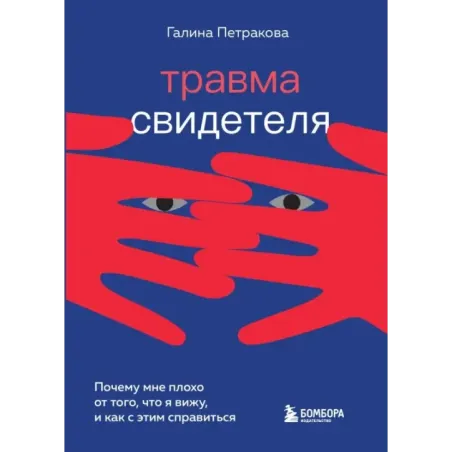 Травма свидетеля. Почему мне плохо от того, что я вижу и как с этим справиться