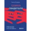 Травма свидетеля. Почему мне плохо от того, что я вижу и как с этим справиться