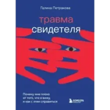 Травма свидетеля. Почему мне плохо от того, что я вижу и как с этим справиться