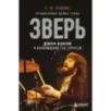 Зверь. Джон Бонэм и Восхождение Led Zeppelin