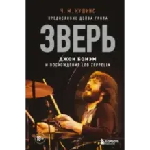 Зверь. Джон Бонэм и Восхождение Led Zeppelin