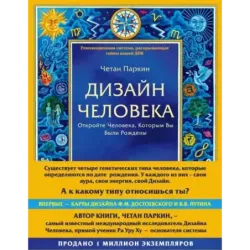 Дизайн человека. Революционная система, раскрывающая тайны вашей ДНК