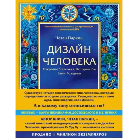 Дизайн человека. Революционная система, раскрывающая тайны вашей ДНК