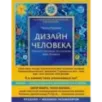 Дизайн человека. Революционная система, раскрывающая тайны вашей ДНК