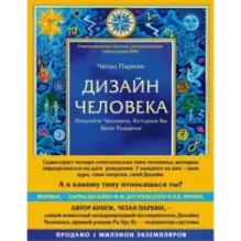 Дизайн человека. Революционная система, раскрывающая тайны вашей ДНК