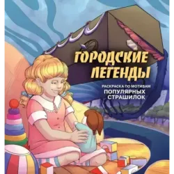 Городские легенды. Раскраска по мотивам популярных страшилок