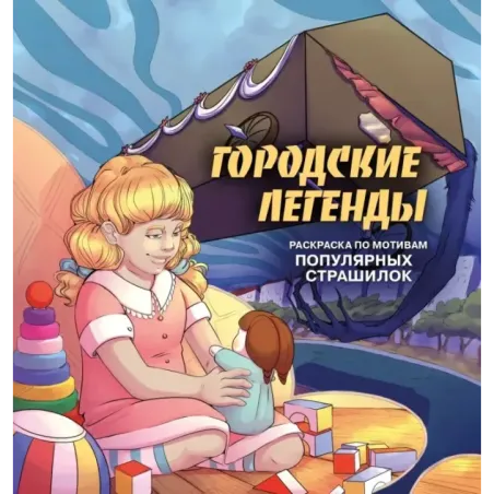 Городские легенды. Раскраска по мотивам популярных страшилок